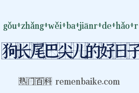 狗长尾巴尖儿的好日子是什么意思的图片